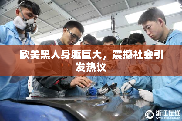 欧美黑人身躯巨大，震撼社会引发热议