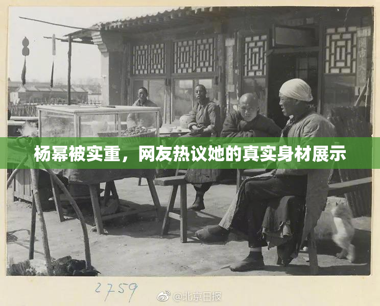 杨幂被实重，网友热议她的真实身材展示