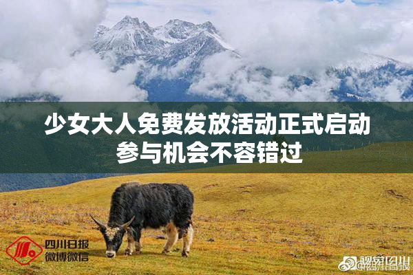 少女大人免费发放活动正式启动 参与机会不容错过