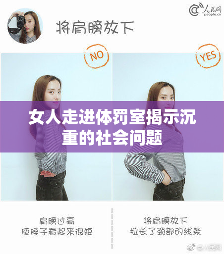 女人走进体罚室揭示沉重的社会问题