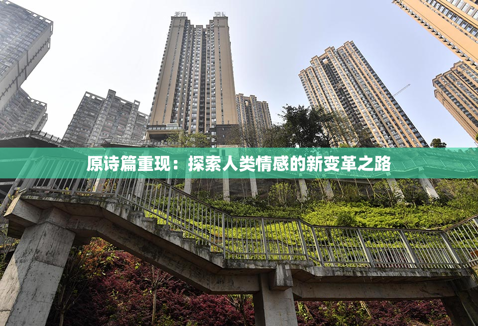 原诗篇重现：探索人类情感的新变革之路