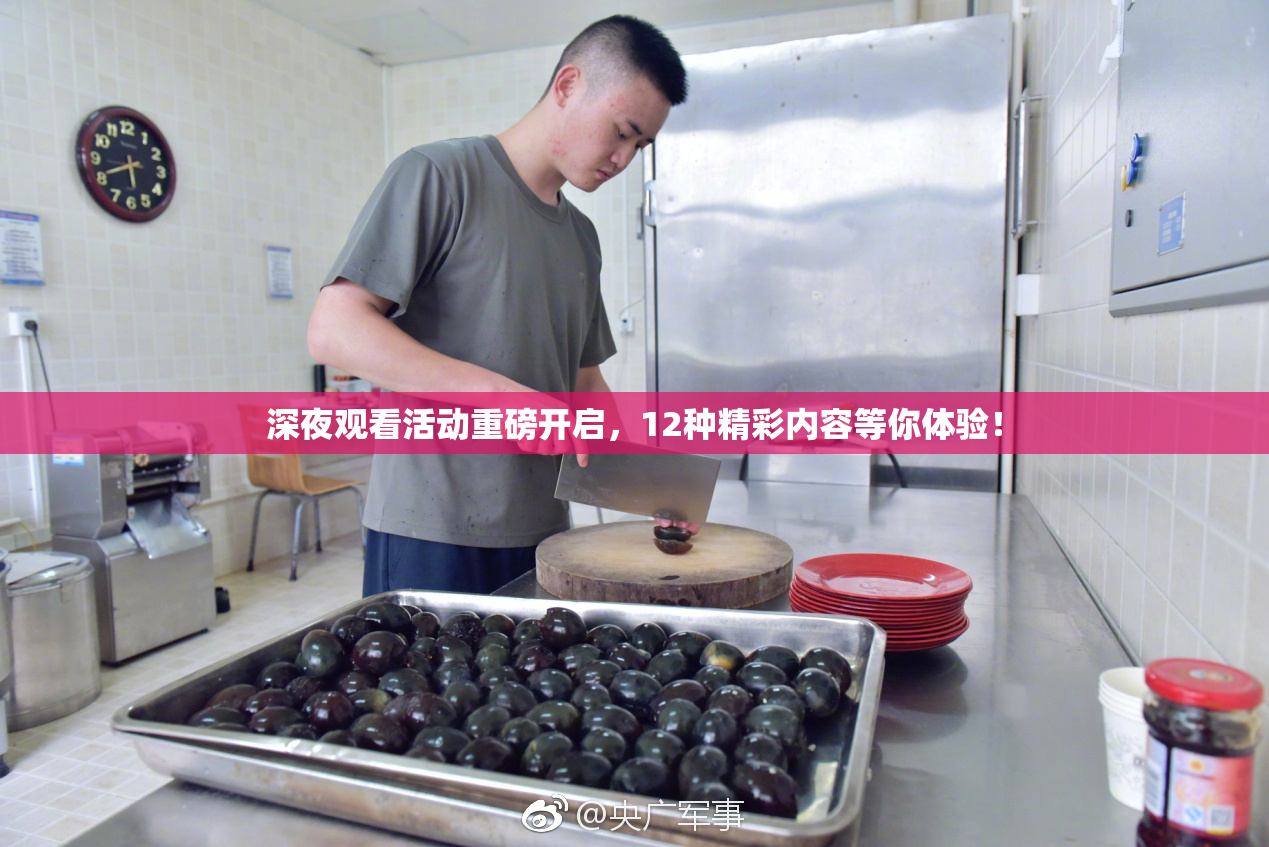 深夜观看活动重磅开启，12种精彩内容等你体验！