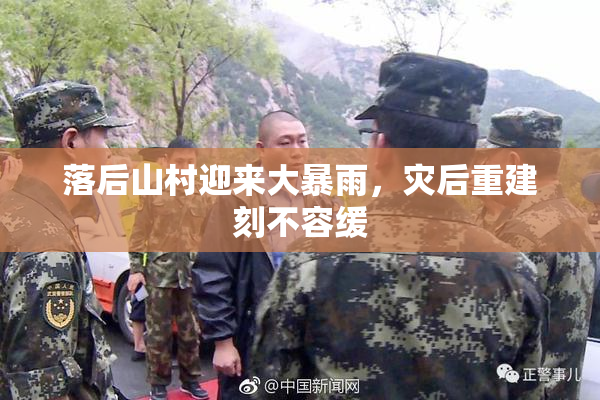 落后山村迎来大暴雨，灾后重建刻不容缓