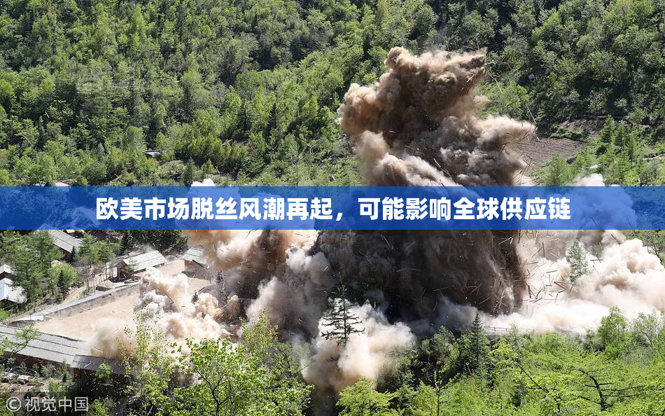 欧美市场脱丝风潮再起，可能影响全球供应链