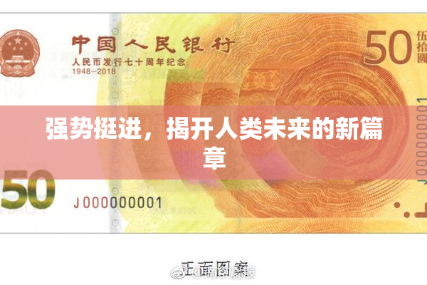 强势挺进，揭开人类未来的新篇章