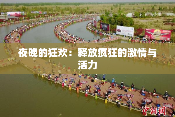 夜晚的狂欢：释放疯狂的激情与活力
