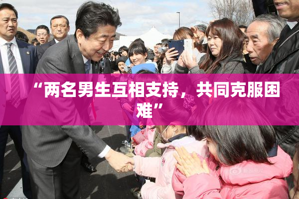 “两名男生互相支持，共同克服困难”