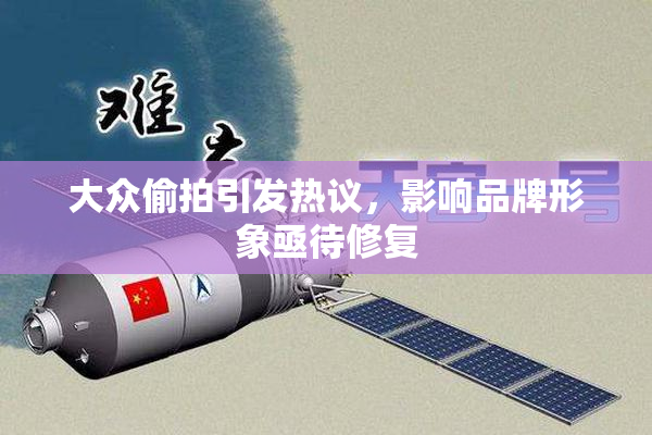 大众偷拍引发热议，影响品牌形象亟待修复