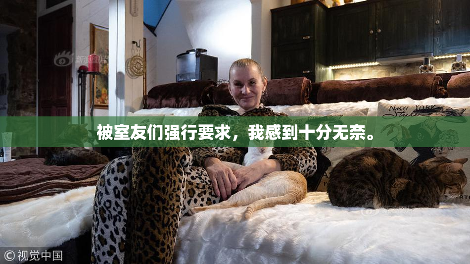 被室友们强行要求，我感到十分无奈。