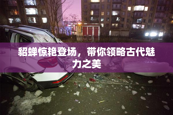 貂蝉惊艳登场，带你领略古代魅力之美