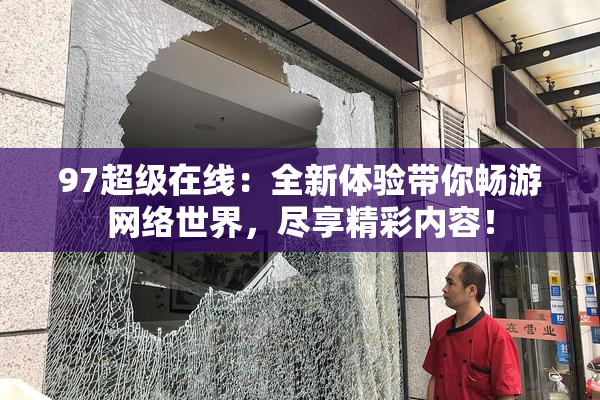 97超级在线：全新体验带你畅游网络世界，尽享精彩内容！