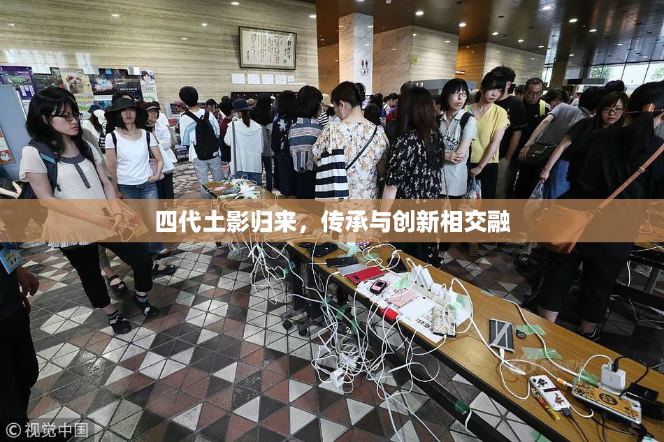 四代土影归来，传承与创新相交融