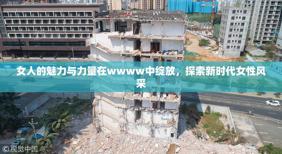 女人的魅力与力量在wwww中绽放，探索新时代女性风采