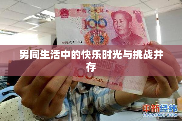 男同生活中的快乐时光与挑战并存