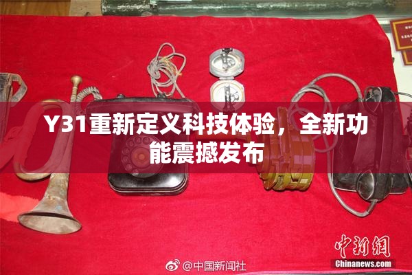 Y31重新定义科技体验，全新功能震撼发布