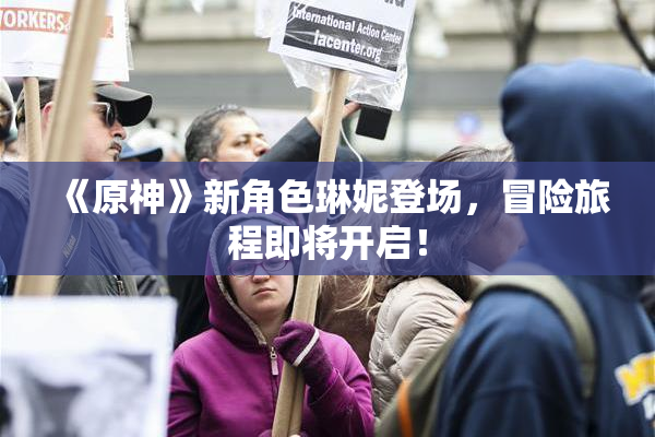《原神》新角色琳妮登场，冒险旅程即将开启！