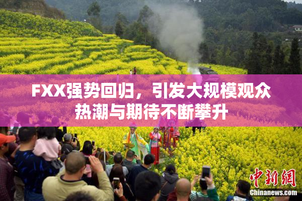 FXX强势回归，引发大规模观众热潮与期待不断攀升