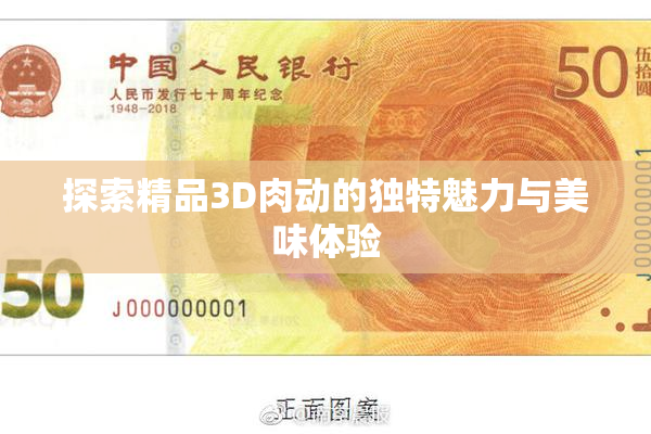 探索精品3D肉动的独特魅力与美味体验