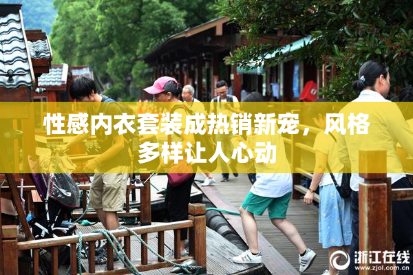 性感内衣套装成热销新宠，风格多样让人心动