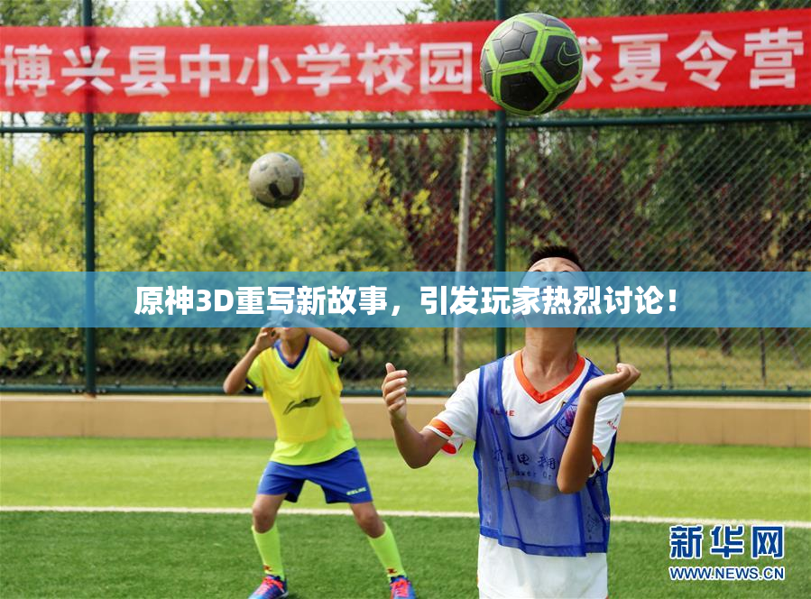 原神3D重写新故事，引发玩家热烈讨论！