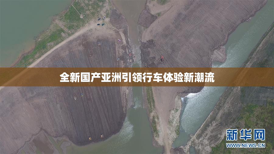 全新国产亚洲引领行车体验新潮流