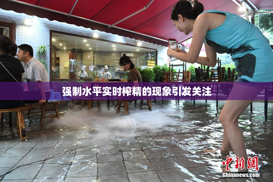 强制水平实时榨精的现象引发关注