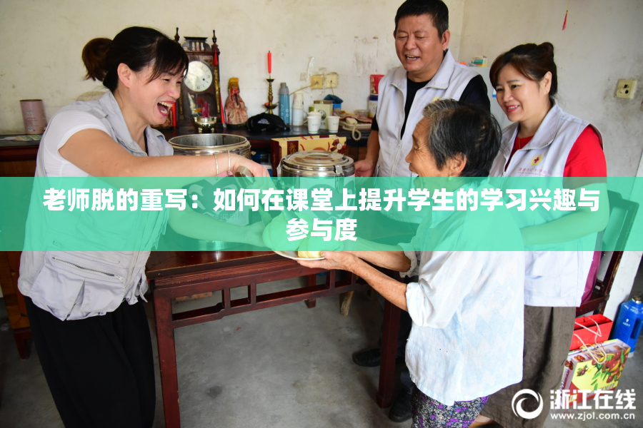 老师脱的重写：如何在课堂上提升学生的学习兴趣与参与度