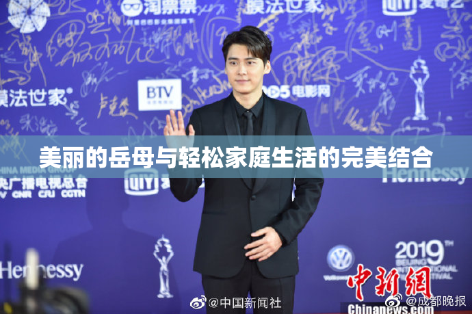美丽的岳母与轻松家庭生活的完美结合