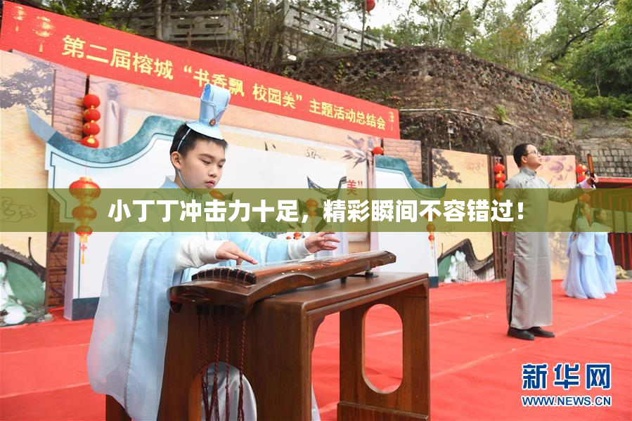 小丁丁冲击力十足，精彩瞬间不容错过！