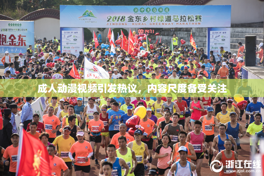 成人动漫视频引发热议，内容尺度备受关注