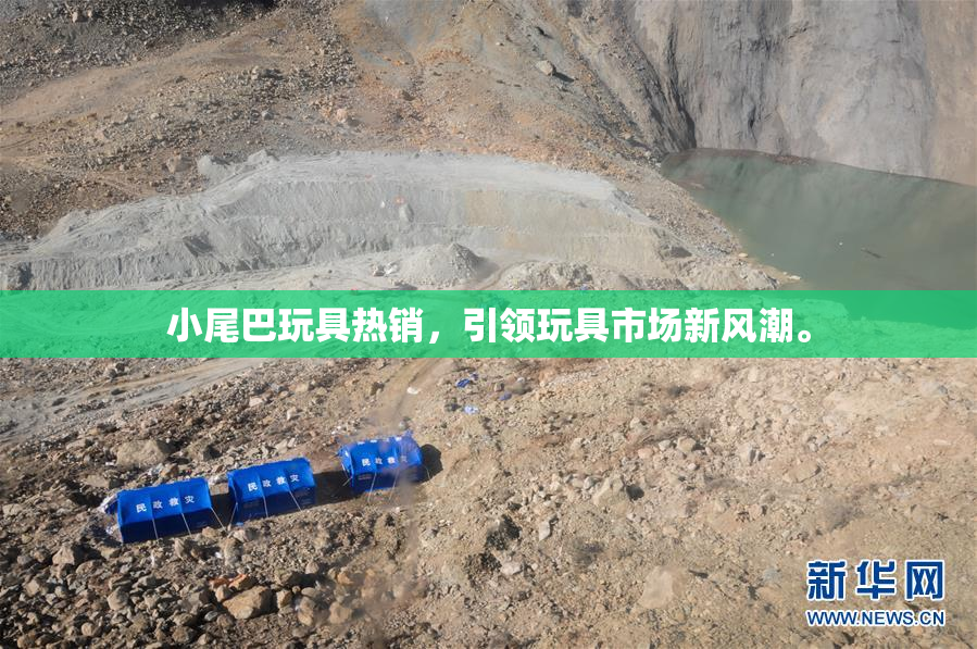 小尾巴玩具热销，引领玩具市场新风潮。