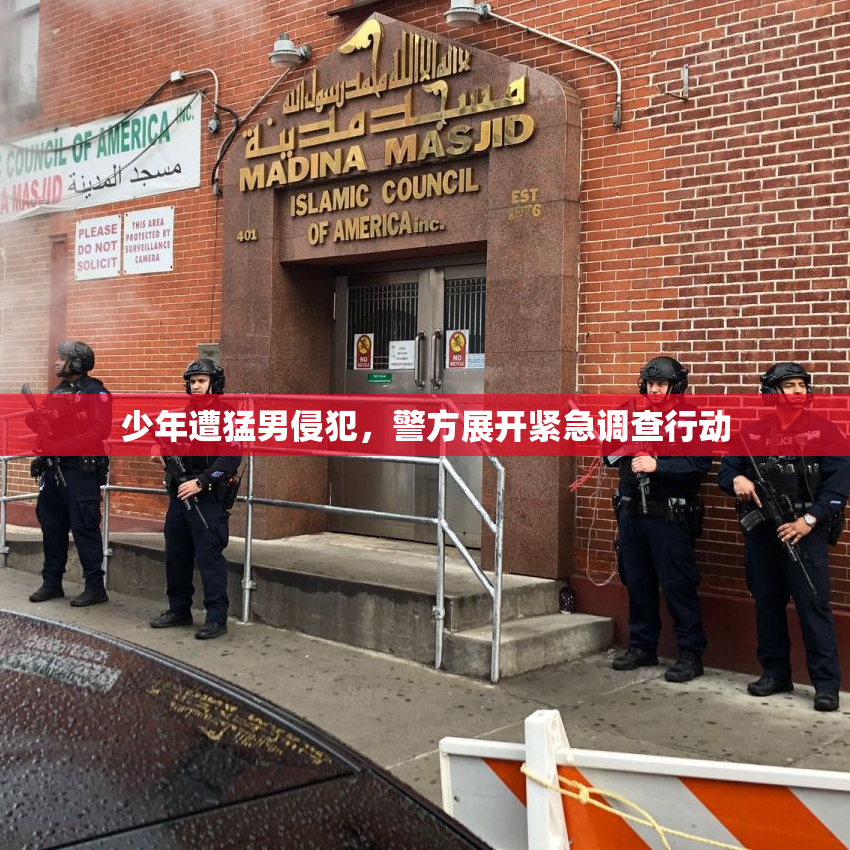 少年遭猛男侵犯，警方展开紧急调查行动