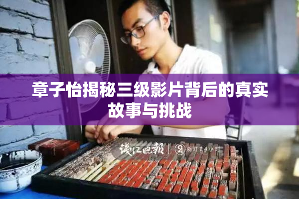 章子怡揭秘三级影片背后的真实故事与挑战