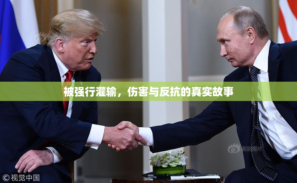 被强行灌输，伤害与反抗的真实故事