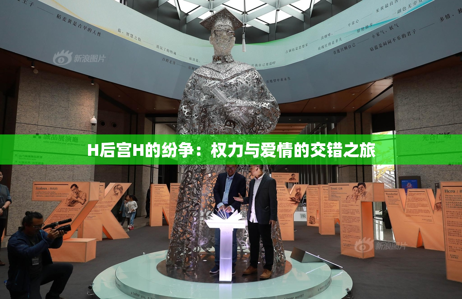 H后宫H的纷争：权力与爱情的交错之旅