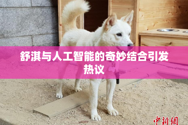 舒淇与人工智能的奇妙结合引发热议