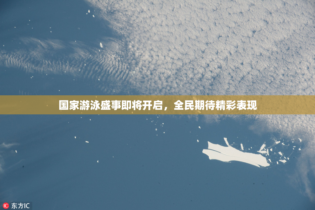 国家游泳盛事即将开启，全民期待精彩表现