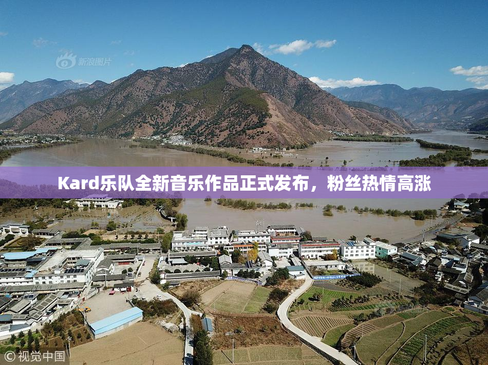 Kard乐队全新音乐作品正式发布，粉丝热情高涨