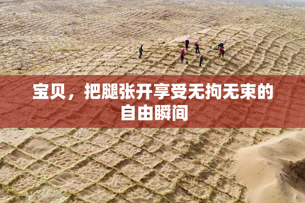 宝贝，把腿张开享受无拘无束的自由瞬间