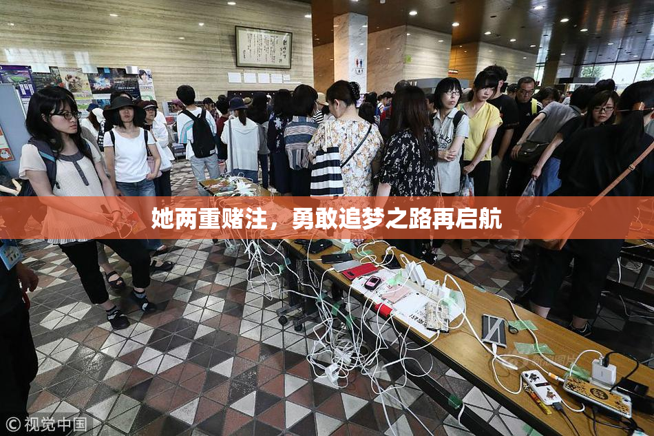 她两重赌注，勇敢追梦之路再启航