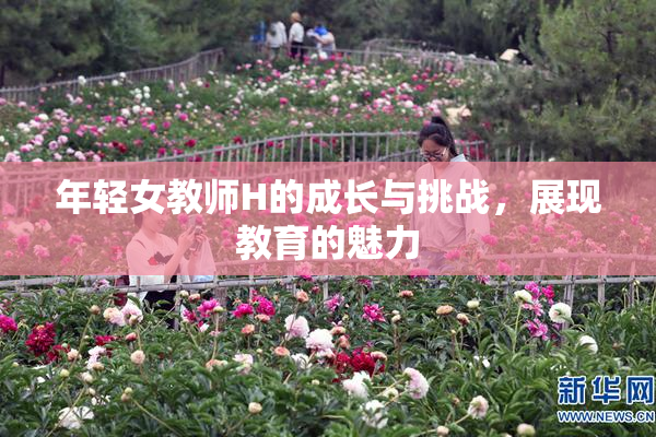年轻女教师H的成长与挑战，展现教育的魅力