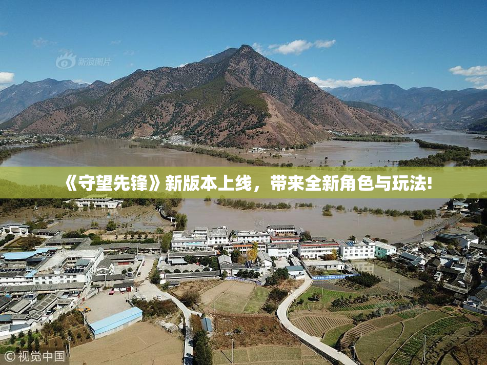 《守望先锋》新版本上线，带来全新角色与玩法!