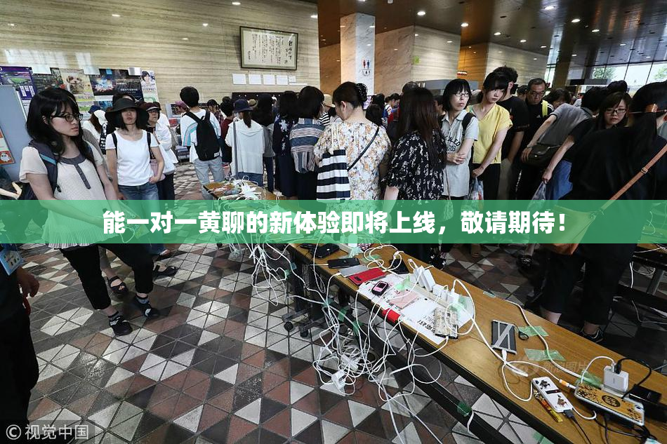 能一对一黄聊的新体验即将上线，敬请期待！