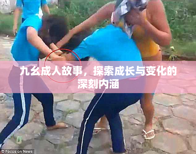 九幺成人故事，探索成长与变化的深刻内涵