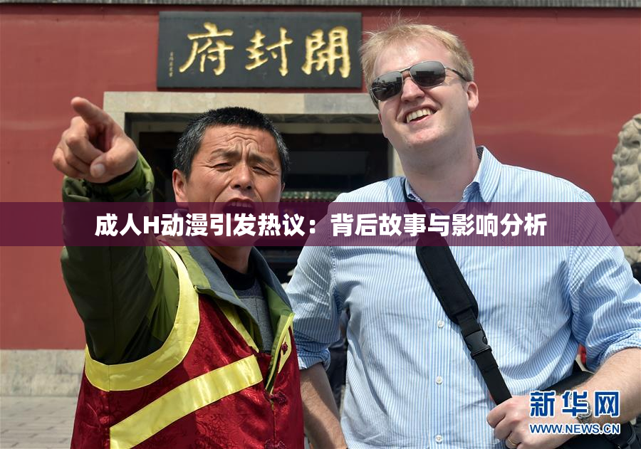 成人H动漫引发热议：背后故事与影响分析