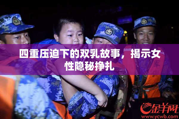 四重压迫下的双乳故事，揭示女性隐秘挣扎