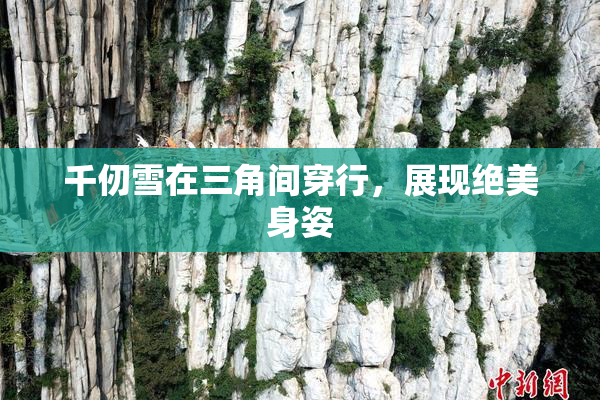 千仞雪在三角间穿行，展现绝美身姿