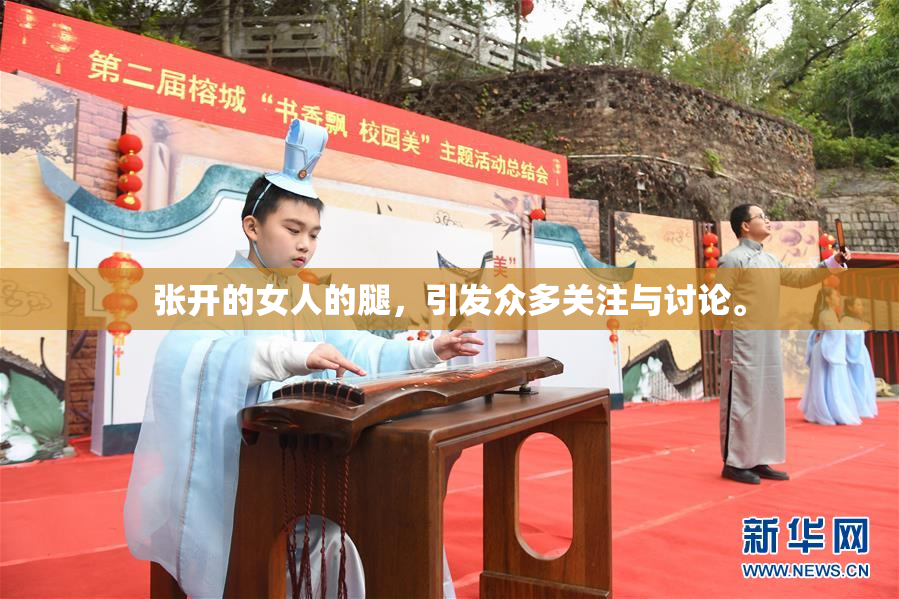 张开的女人的腿，引发众多关注与讨论。