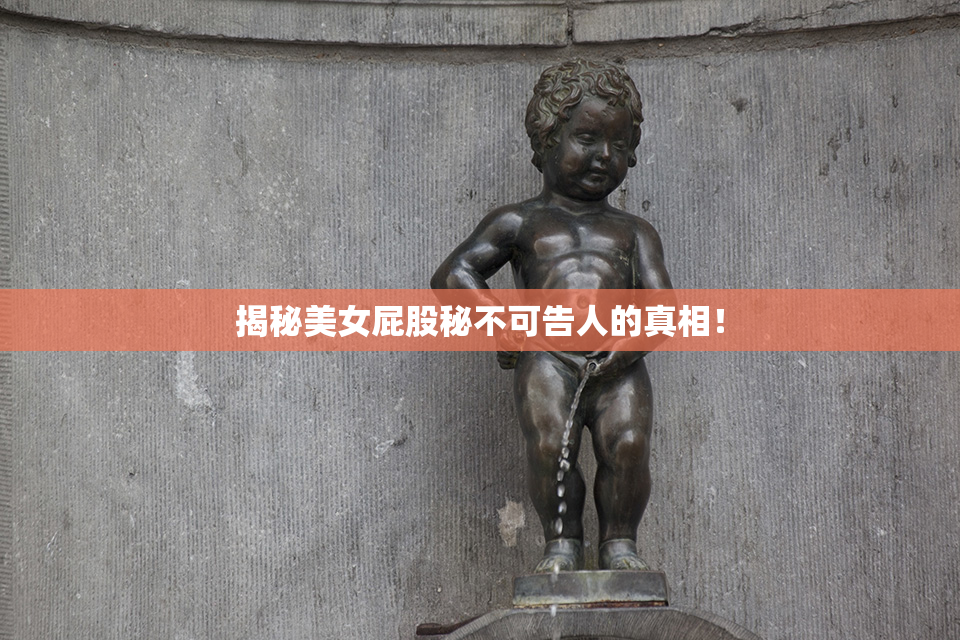 揭秘美女屁股秘不可告人的真相！