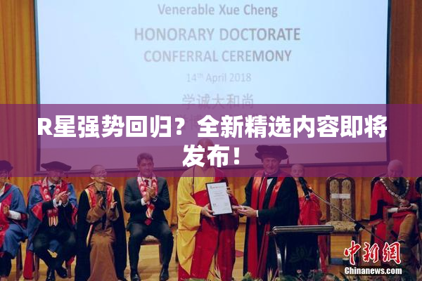 R星强势回归？全新精选内容即将发布！